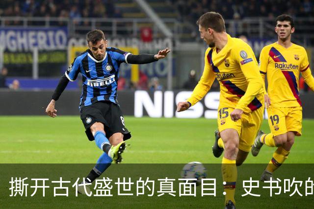 撕开古代盛世的真面目：史书吹的千古繁华，从来和百姓无关