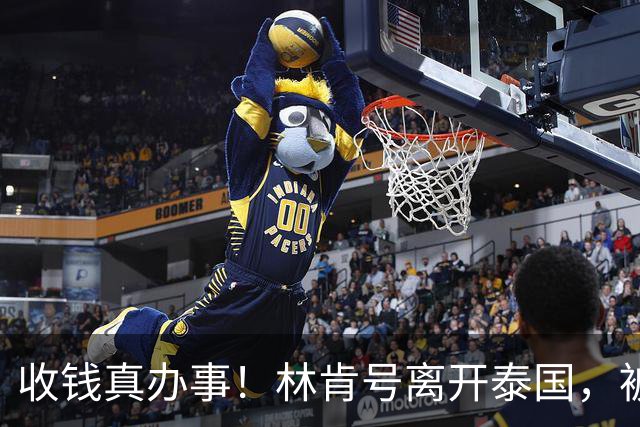 收钱真办事！林肯号离开泰国，被港口工人除锈后体面了不少
