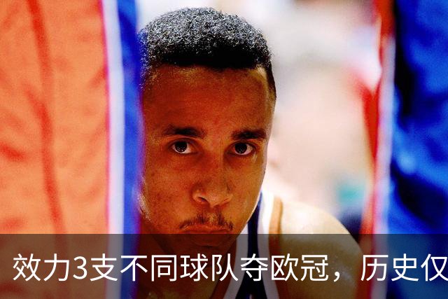 效力3支不同球队夺欧冠，历史仅一人，横跨12年决赛全首发，C罗也不行