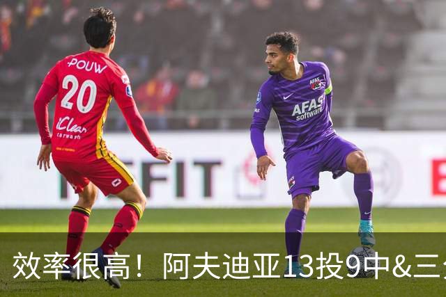 效率很高！阿夫迪亚13投9中&三分6中3得到23分2板2助
