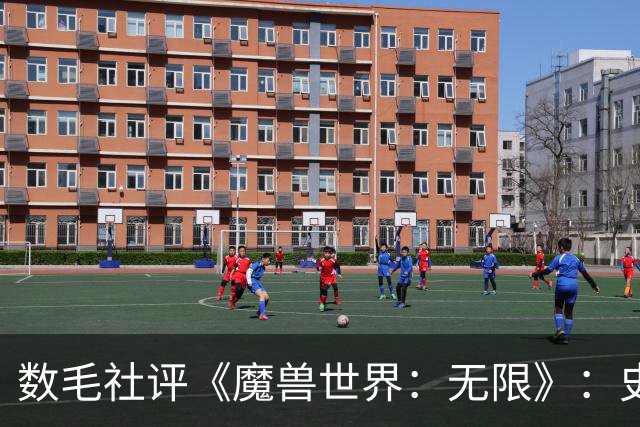 数毛社评《魔兽世界：无限》：史上最大视觉飞跃