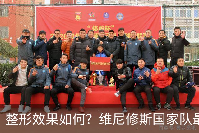 整形效果如何？维尼修斯国家队最新定妆照：下巴整形+蓄须新造型