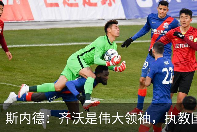 斯内德：齐沃是伟大领袖，执教国米很出色