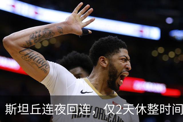 斯坦丘连夜回连，仅2天休整时间，毛伟杰想留洋？大连英博定会支持