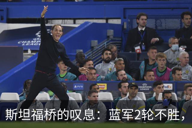 斯坦福桥的叹息：蓝军2轮不胜，阿隆索的“纸糊防线”谁来补？