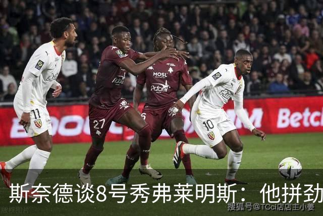 斯奈德谈8号秀弗莱明斯：他拼劲十足 有很大的提升空间