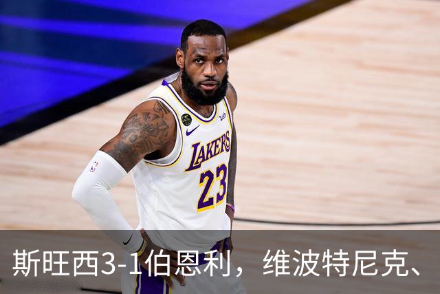斯旺西3-1伯恩利，维波特尼克、穆萨-昆富洛-约破门
