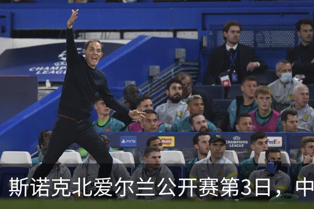 斯诺克北爱尔兰公开赛第3日，中国2胜4负，00后冠军1-4惨败，1人被极限逆转