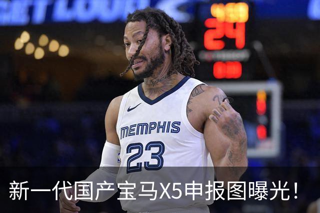 新一代国产宝马X5申报图曝光！