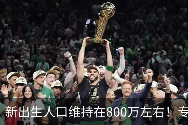 新出生人口维持在800万左右！专家乐观：国际上能做到的国家不多