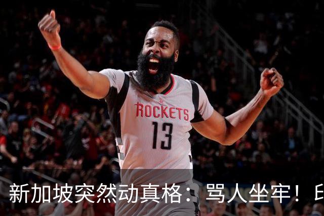 新加坡突然动真格：骂人坐牢！印度裔集体上街欢呼，口号耐人寻味