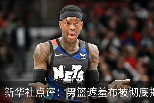 新华社点评：男篮遮羞布被彻底揭开，该咋办？