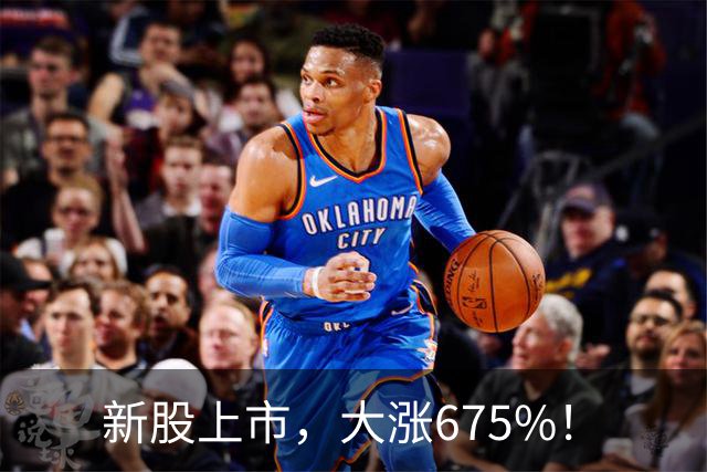 新股上市，大涨675%！