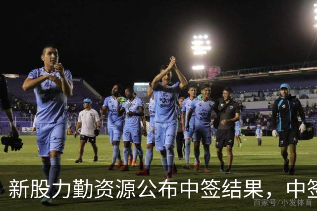 新股力勤资源公布中签结果，中签号码24.20万个，股民中签挺容易！