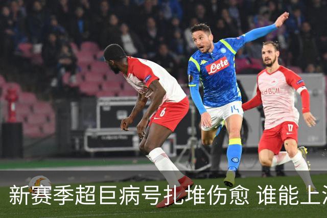 新赛季超巨病号扎堆伤愈 谁能上演王者归来戏码？