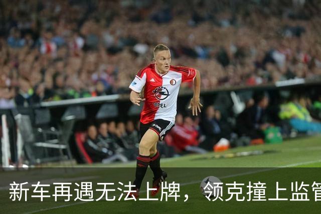 新车再遇无法上牌，领克撞上监管风口