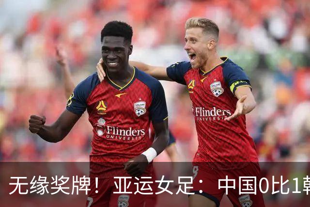 无缘奖牌！亚运女足：中国0比1韩国，开场四分钟丢球，王霜中楣、邵子钦失良机