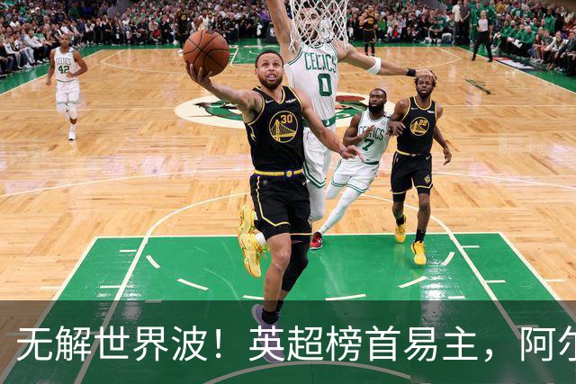 无解世界波！英超榜首易主，阿尔特塔神了：卫冕冠军豪取4连胜