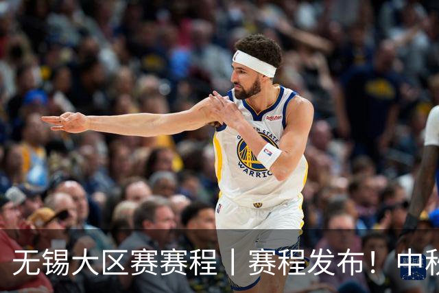 无锡大区赛赛程丨赛程发布！中秋相聚 无锡争锋