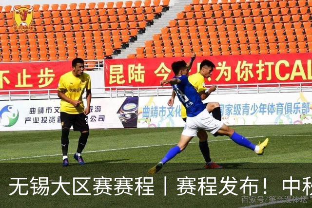 无锡大区赛赛程丨赛程发布！中秋相聚 无锡争锋