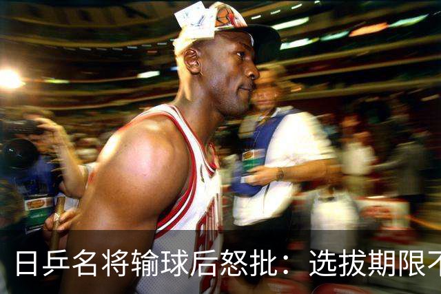 日乒名将输球后怒批：选拔期限不透明难以接受，不想被牵着鼻子走