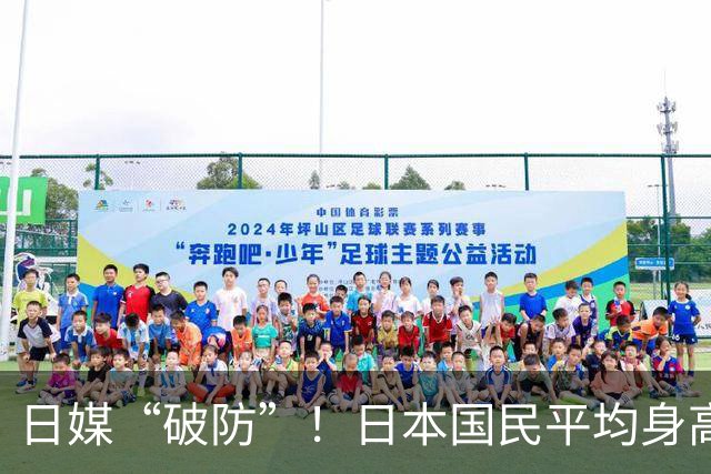 日媒“破防”！日本国民平均身高被中韩反超，深挖三大根源