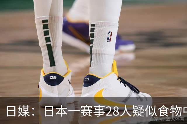 日媒：日本一赛事28人疑似食物中毒