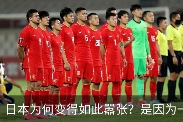 日本为何变得如此嚣张？是因为一旦中日爆发冲突，日本就赚到了！