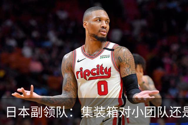 日本副领队：集装箱对小团队还是舒适的，有洗衣机真是太好了
