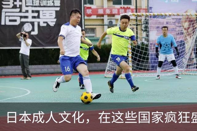 日本成人文化，在这些国家疯狂盛行