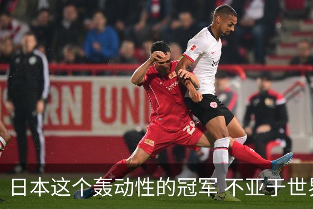 日本这个轰动性的冠军 不亚于世界杯男足奇迹