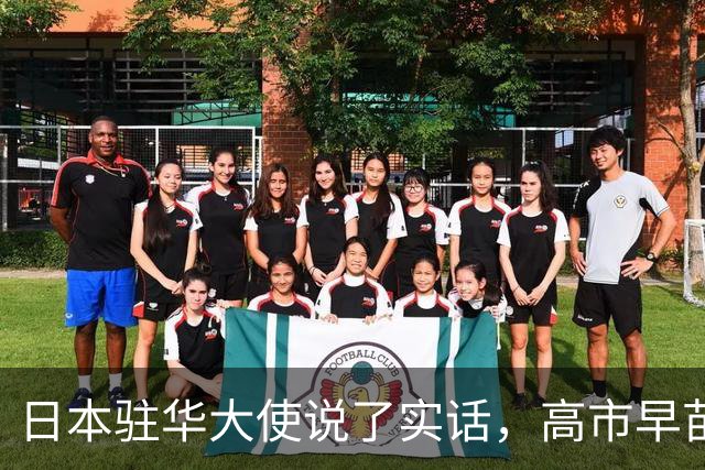 日本驻华大使说了实话，高市早苗年底来中国的事，别抱太多的指望