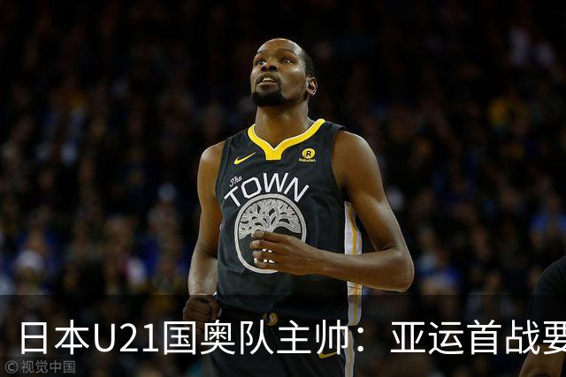 日本U21国奥队主帅：亚运首战要展现积极态度 克服人员不整