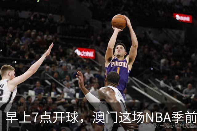 早上7点开球，澳门这场NBA季前赛把球迷逼成早起党