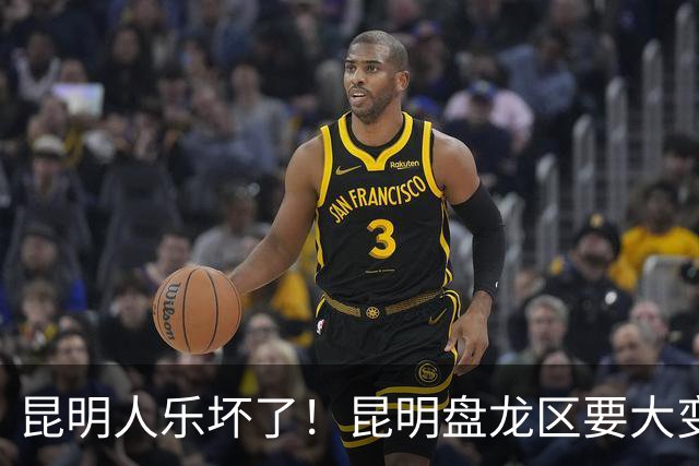 昆明人乐坏了！昆明盘龙区要大变样，住这儿的人有福了！