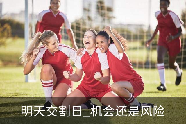 明天交割日 机会还是风险
