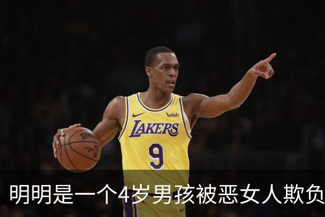明明是一个4岁男孩被恶女人欺负，为什么全网都在讨论那个莫须有的“性骚扰”？