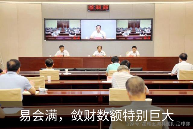 易会满，敛财数额特别巨大