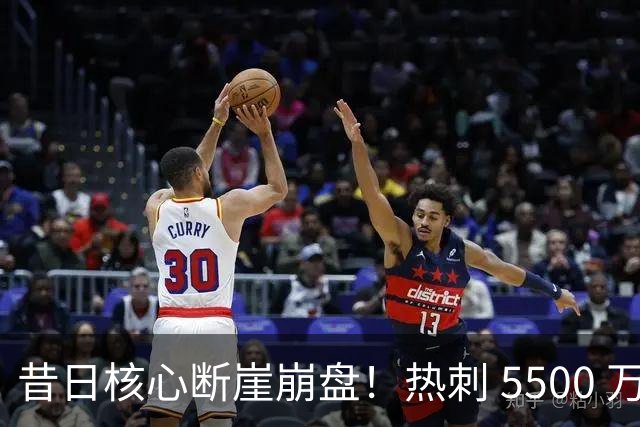 昔日核心断崖崩盘！热刺 5500 万巨星遭狂喷！全场隐身形同梦游