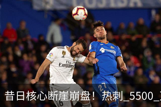 昔日核心断崖崩盘！热刺 5500 万巨星遭狂喷！全场隐身形同梦游