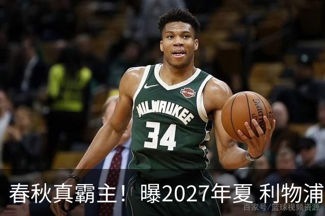 春秋真霸主！曝2027年夏 利物浦豪掷2.5亿欧签姆巴佩