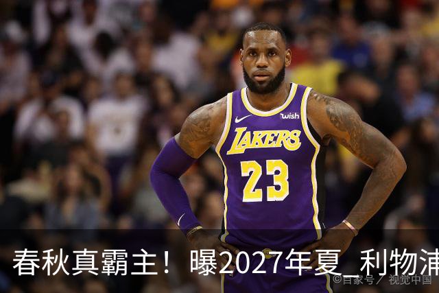春秋真霸主！曝2027年夏 利物浦豪掷2.5亿欧签姆巴佩
