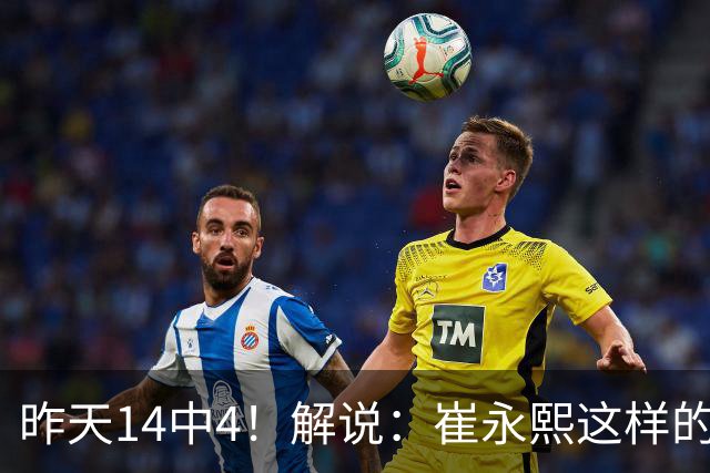 昨天14中4！解说：崔永熙这样的球员在国际赛场上没资格投中距离