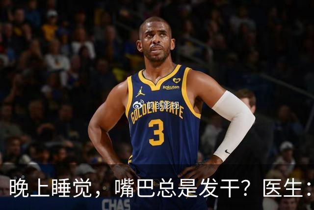 晚上睡觉，嘴巴总是发干？医生：别以为是缺水，是3种大病的信号