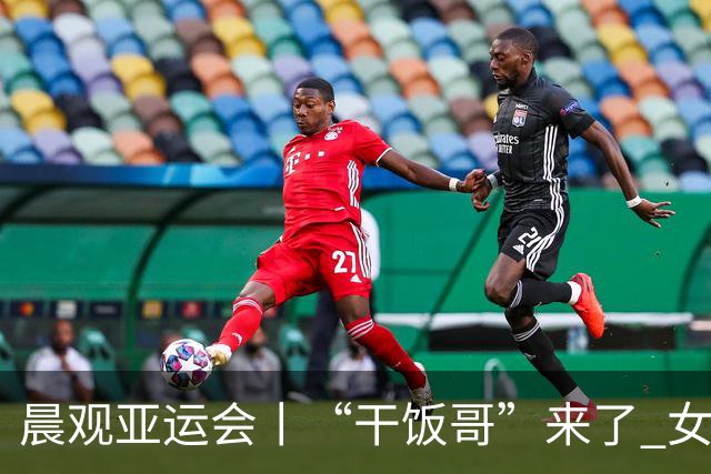 晨观亚运会丨“干饭哥”来了 女排再战泰国