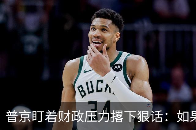 普京盯着财政压力撂下狠话：如果谈不拢，就用军事手段把该拿的都拿到