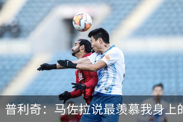 普利奇：马佐拉说最羡慕我身上的都灵球衣，这话分量太重了