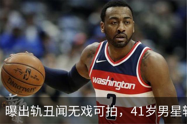 曝出轨丑闻无戏可拍，41岁男星转战海外豪赌扑克，保底狂赚近千万