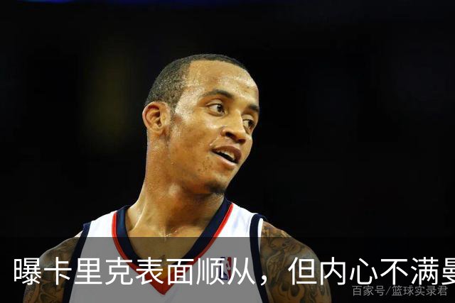 曝卡里克表面顺从，但内心不满曼联高层！错误决策输在起跑线注定失败