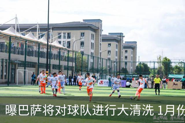 曝巴萨将对球队进行大清洗 1月份就送走四五人